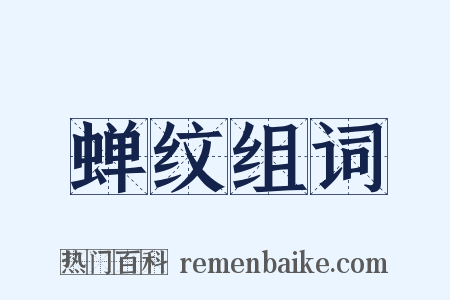 蝉纹组词是什么意思的图片